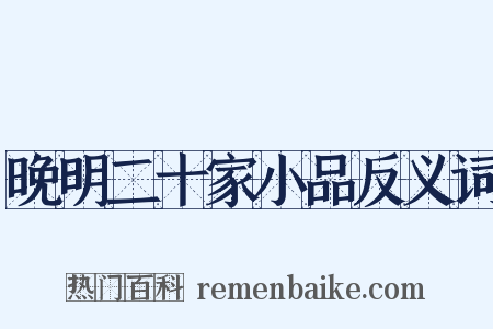 晚明二十家小品反义词是什么意思的图片